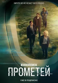 Прометей (сериал 2024) смотреть онлайн бесплатно Лордфильм