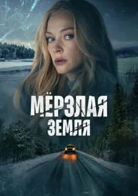 Мерзлая земля (сериал 2023) смотреть онлайн бесплатно Лордфильм